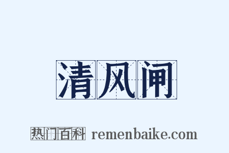 清风闸是什么意思的图片